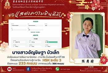 นางสาวอัญชิษฐา บัวเล็ก (陈秀珍)
นักเรียนชั้นมัธยมศึกษาปีที่ 5/6
แผนการเรียนภาษาอังกฤษ - ภาษาจีน
ที่สอบผ่านการสอบวัดระดับความรู้ทางภาษาจีน
(HSK) ระดับ 3 ด้วยคะแนน ⭐️233 / 300
คะแนน