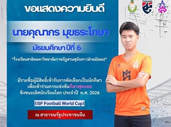 พี่เอลฟ์ กัปตันทีมฟุตบอล
และรุ่นพี่กรรมการนักเรียนประจำปีการศึกษา
2568
ในโอกาสมีรายชื่อผู้มีสิทธิ์ได้รับการคัดเลือกเป็นนักกีฬา
เพื่อเข้าร่วมการแข่งขันกีฬาฟุตบอล
ชิงชนะเลิศนักเรียนโลก ประจำปี ค.ศ.2026
(ISF Football World Cup) ณ
สาธารณรัฐประชาชนจีน