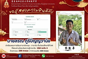 นายสรณ ภูริปัญญวานิช (符致平)
นักเรียนชั้นมัธยมศึกษาปีที่ 5/6
แผนการเรียนภาษาอังกฤษ - ภาษาจีน
ที่สอบผ่านการสอบวัดระดับความรู้ทางภาษาจีน
(HSK) ระดับ 3 ด้วยคะแนน ⭐️266 / 300
คะแนน