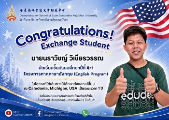 นายนราวิชญ์ วิเชียรวรรณ นักเรียนชั้น
ม.4/1 โครงการภาคภาษาอังกฤษ (English
Program) นักเรียนแลกเปลี่ยน ณ Caledonia,
Michigan, USA เป็นเวลา 1 ปี