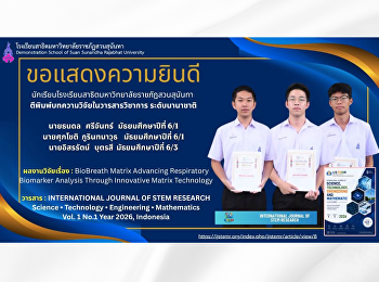 ขอแสดงความยินดีกับนักเรียนที่ได้รับการตีพิมพ์บทความวิจัยในวารสารวิชาการระดับนานาชาติ