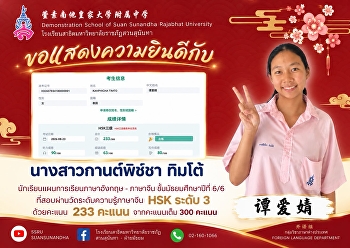 นางสาวกานต์พิช์ชา ทิมโต้ (谭爱婧)
นักเรียนชั้นมัธยมศึกษาปีที่ 6/6
แผนการเรียนภาษาอังกฤษ - ภาษาจีน
ที่สอบผ่านการสอบวัดระดับความรู้ทางภาษาจีน
(HSK) ระดับ 3 ด้วยคะแนน ⭐️233 / 300
คะแนน