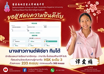 Ms. Kanpitcha Timto (谭爱婧), a Grade 12/6
student in the English–Chinese Program,
successfully passed the Chinese
Proficiency Test (HSK) Level 3 with a
score of ⭐️233 out of 300 points.