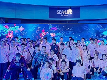 นักเรียนระดับชั้นมัธยมศึกษาปีที่ 4
เพื่อศึกษาแหล่งเรียนรู้ด้านศาสนา
ศิลปวัฒนธรรม
และประวัติศาสตร์ใจกลางกรุงเทพมหานคร
และเรียนรู้ความหลากหลายของสิ่งมีชีวิตทางทะเล
ระบบนิเวศทางทะเล
