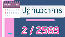 ตารางกิจกรรมวิชาการ ภาคเรียนที่ 2 / 2569