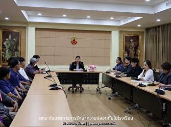 ยกระดับมาตรการรักษาความปลอดภัยในโรงเรียน