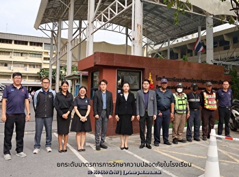 โรงเรียนสาธิตมหาวิทยาลัยราชภัฎสวนสุนันทา
ยกระดับมาตรการดูแลความปลอดภัยของนักเรียนให้ปลอดภัยที่สุด