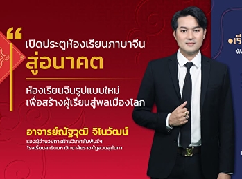 เปิดประตูห้องเรียนภาษาจีนสู่อนาคต
เจาะลึกหลักสูตรบูรณาการกับ
