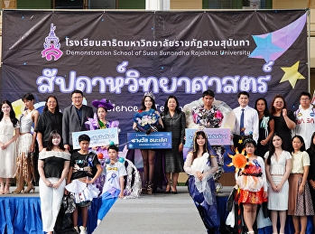 ประกวดชุดรีไซเคิล ธีมอวกาศ
งานสัปดาห์วิทยาศาสตร์ ปี 2569
