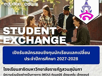 เปิดประตูสู่โลกกว้าง
คว้าทุนแลกเปลี่ยนสัมผัสประสบการณ์ระดับสากล!