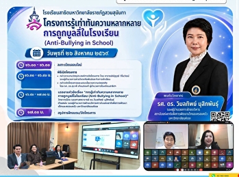 บุคลากรโรงเรียนสาธิตฯ
เข้าร่วมการอบรมโครงการรู้เท่าทันความหลากหลายการบูลลี่