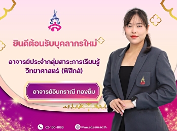 ยินดีต้องรับบุคลากรใหม่ อาจารย์อินทราณี
ทองยิ้ม