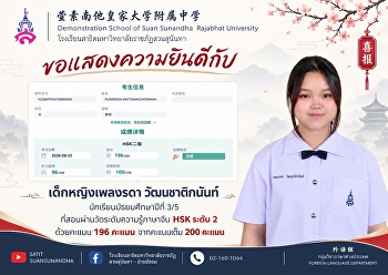 เด็กหญิงเพลงรดา วัฒนกชาติกนันท์
นักเรียนชั้นมัธยมศึกษาปีที่ 3/5
ที่สอบผ่านการสอบวัดระดับความรู้ทางภาษาจีน
(HSK) ระดับ 2 ด้วยคะแนน ⭐️196 / 200
คะแนน