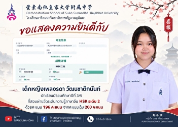 Congratulations to Miss Phlengrada
Wattanakchatikanan, a Grade 9/5 student,
on passing the Chinese Proficiency Test
(HSK) Level 2 with an outstanding score
of ⭐️ 196 out of 200 points!